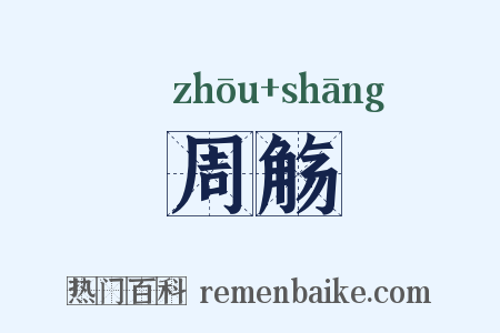 周觞是什么意思的图片